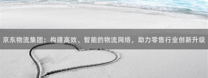 超凡国际充值不处理会怎么样：京东物流