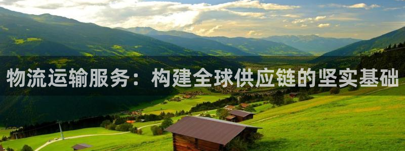 超凡国际预测加拿大师准：物流运输服务