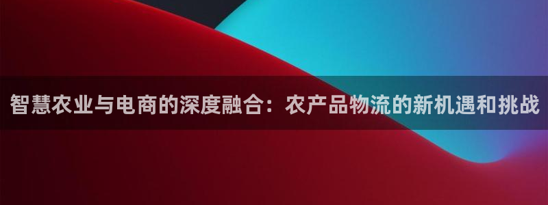 超凡国际电子游戏：智慧农业与电商的深