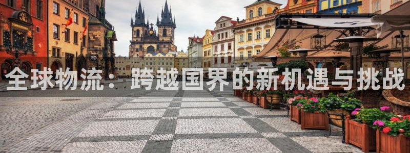 超凡国际游戏最新版：全球物流：跨越国
