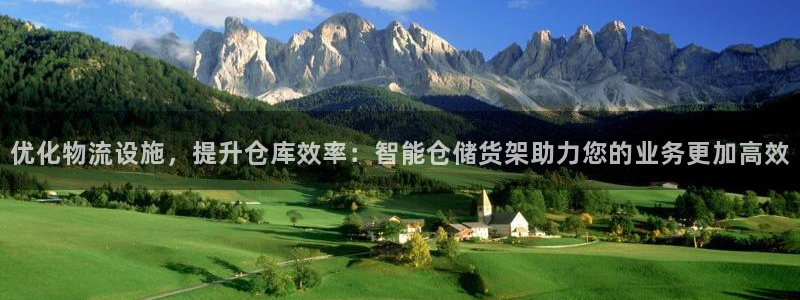 超凡国际网站平台是多少：优化物流设施