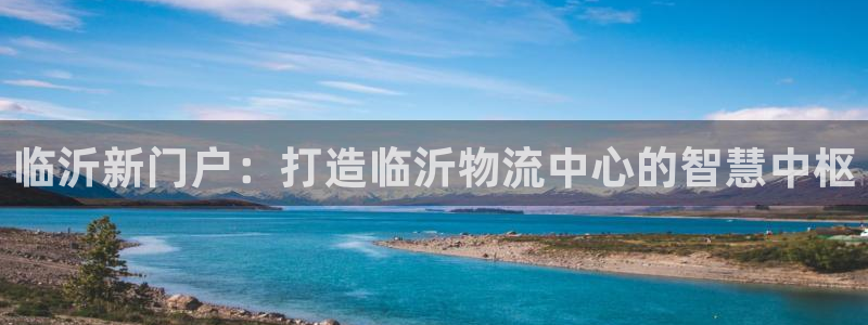 超凡国际官网预测：临沂新门户：打造临