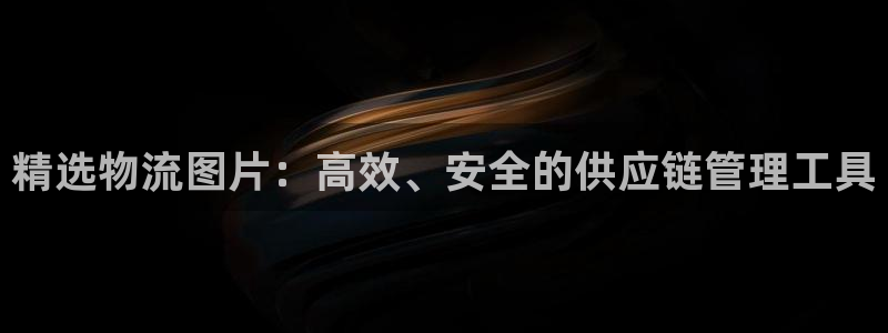超凡国际怎么注册账号和密码：精选物流
