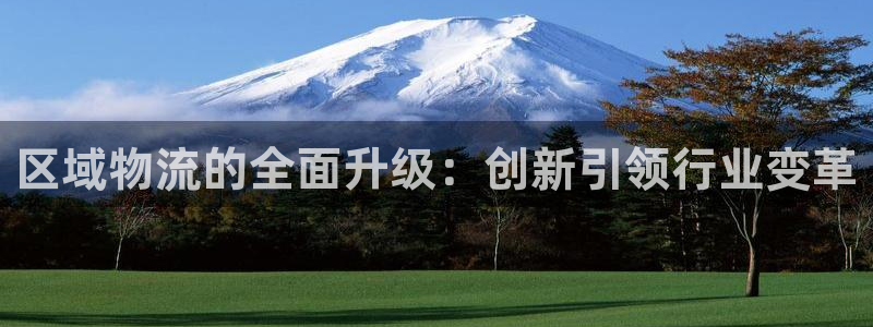 超凡国际如何注销账号：区域物流的全面