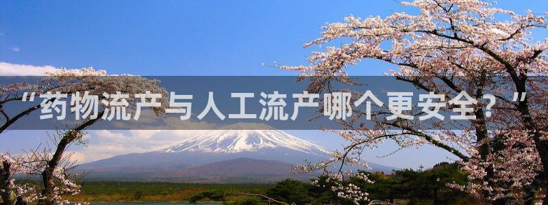 南宫超凡国际怎么注册:“药物流产与人