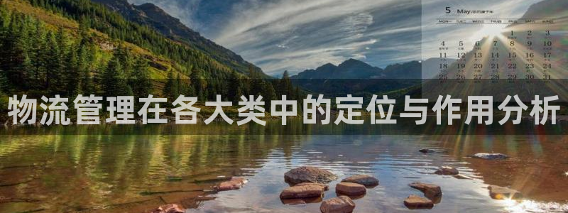 超凡国际犯法吗:物流管理在各大类中的