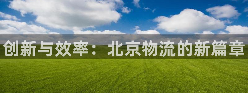 南宫超凡国际怎么注册：创新与效率：北