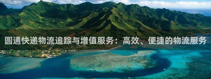 超凡国际链接来一个：圆通快递物流追踪与增值服务：高效、便捷的