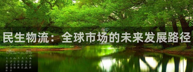 超凡国际注册登录链接：民生物流：全球